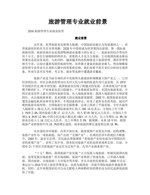 旅游管理专业就业前景