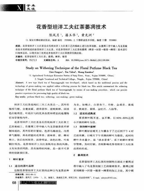 花香型坦洋工夫红茶萎凋技术