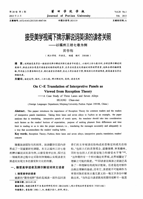 接受美学视阈下牌示解说词英译的读者关照——以福州三坊七巷为例