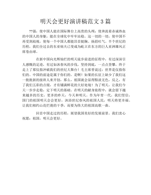 明天会更好演讲稿范文3篇
