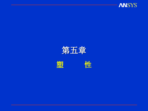 塑性材料的有限元分析