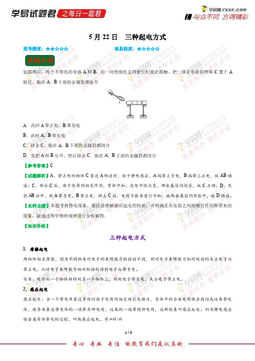 三种起电方式-学易试题君之每日一题君2018学年下学期高一物理人教版(课堂同步系列二)