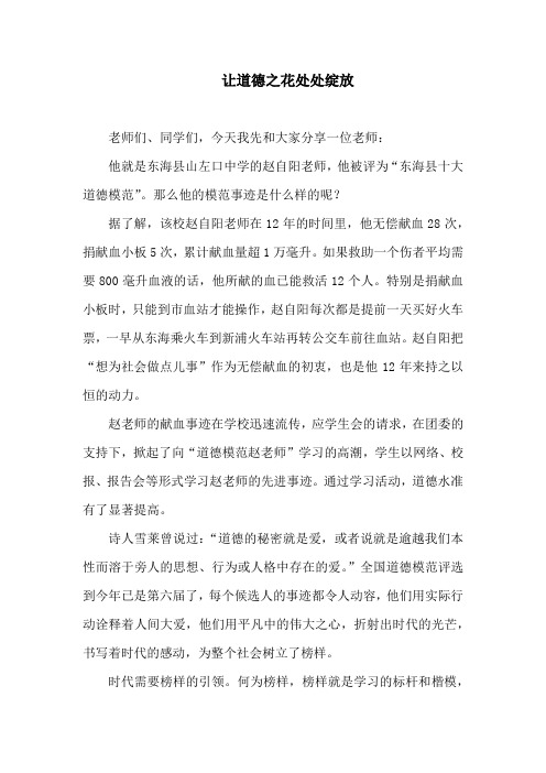 道德讲堂讲稿 让道德之花处处绽放