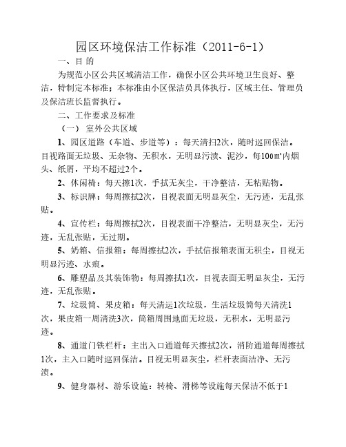 园区环境保洁工作标准