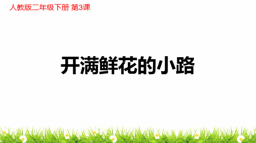 人教统编版二年级语文下册《开满鲜花的小路》教学课件