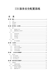 IIS服务安全配置风险评估检查表