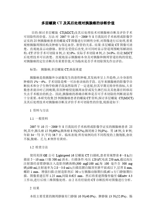 多层螺旋CT及其后处理对胰腺癌的诊断价值
