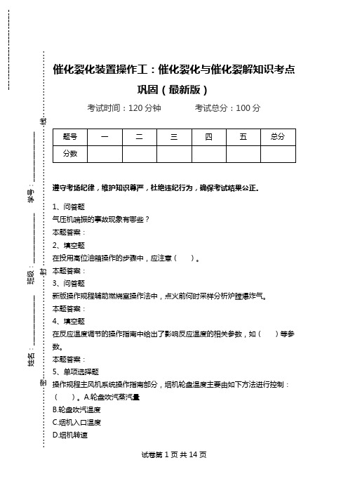催化裂化装置操作工：催化裂化与催化裂解知识考点巩固(最新版).doc
