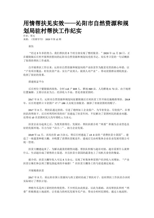 用情帮扶见实效——沁阳市自然资源和规划局驻村帮扶工作纪实