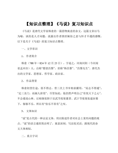 【知识点整理】《马说》复习知识点