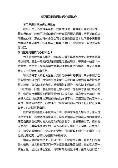 学习医患沟通技巧心得体会（通用7篇）