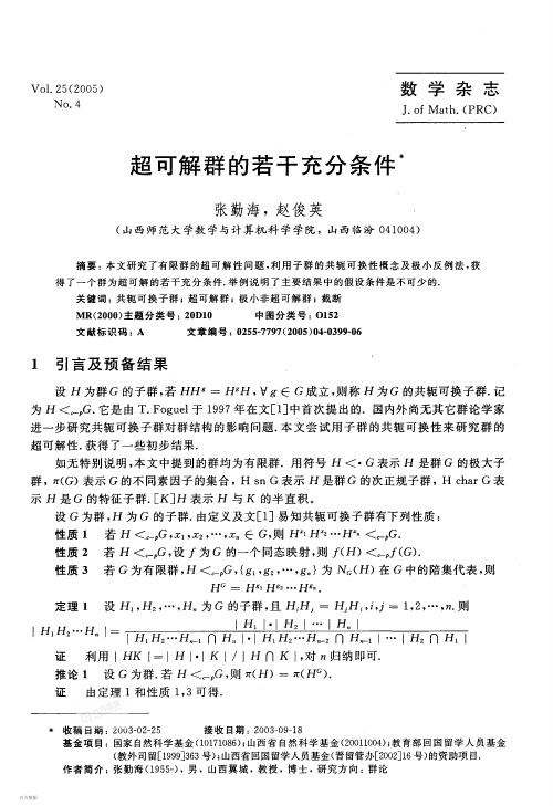 超可解群的若干充分条件