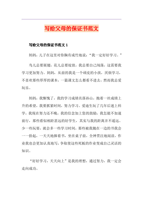 写给父母的保证书范文