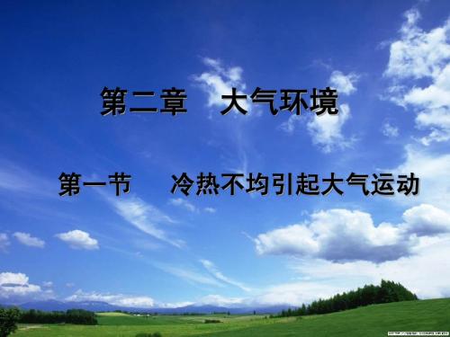 大气的热力作用