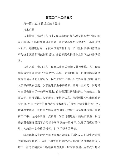 管道工个人工作总结