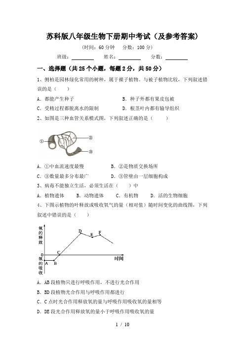 苏科版八年级生物下册期中考试(及参考答案)
