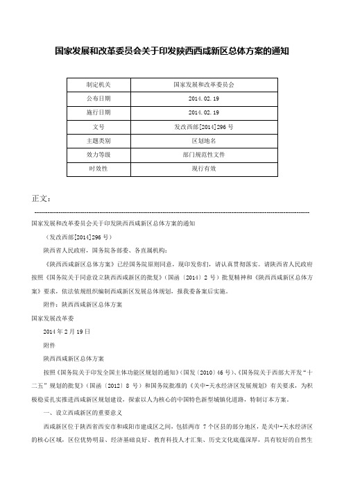 国家发展和改革委员会关于印发陕西西咸新区总体方案的通知-发改西部[2014]296号