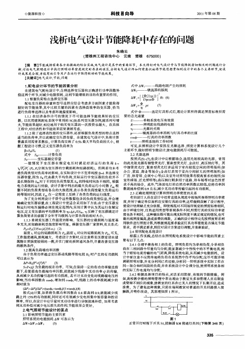 浅析电气设计节能降耗中存在的问题