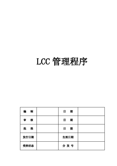 LCC管理程序