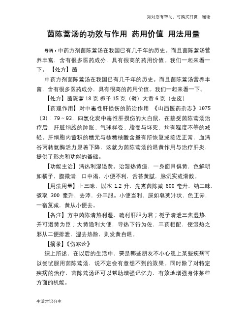 茵陈蒿汤的功效与作用 药用价值 用法用量