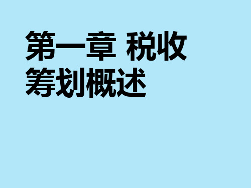 第1章税收筹划概述