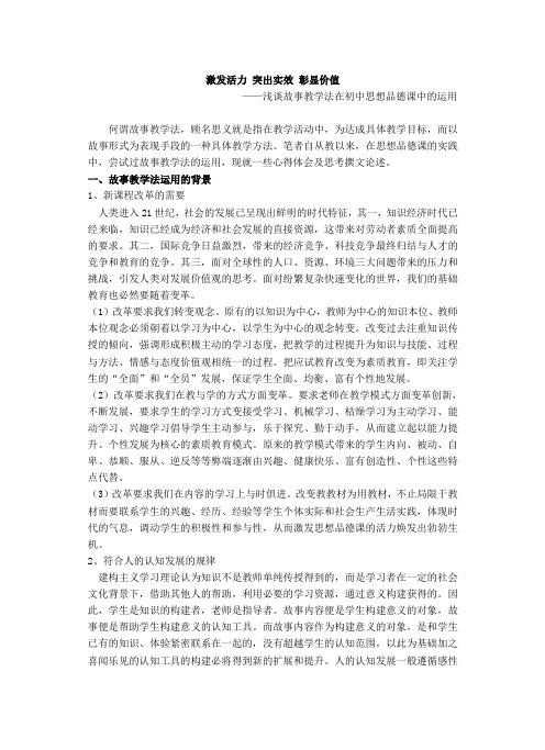 激发活力 突出实效 彰显价值---浅谈故事教学法在初中思想品德课中的运用