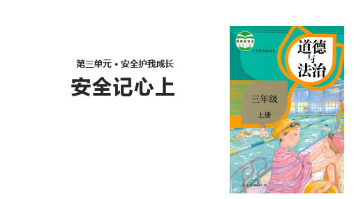 部编版三年级道德与法治上册第8课《安全记心上》优质课件