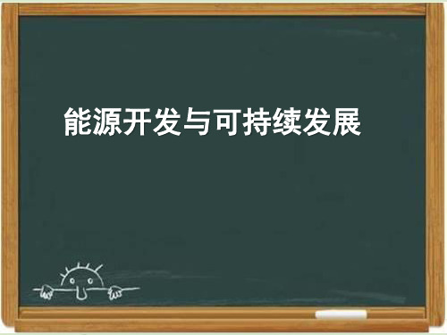 教科版九年级物理下册《能源开发与可持续发展》课件-新版