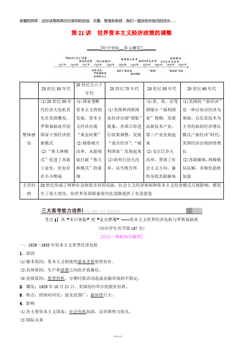 2019高考历史一轮复习第9单元第21讲世界资本主义经济政策的调整学案
