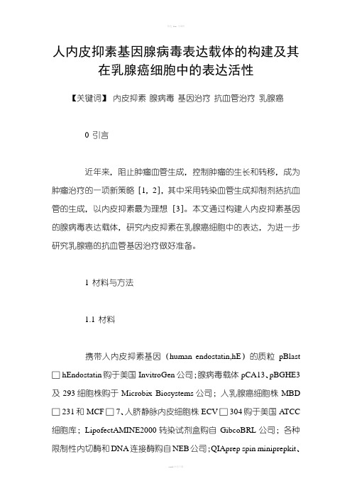 人内皮抑素基因腺病毒表达载体的构建及其在乳腺癌细胞中的表达活性