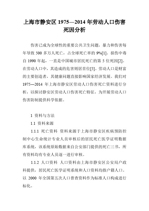 上海市静安区1975―2014年劳动人口伤害死因分析