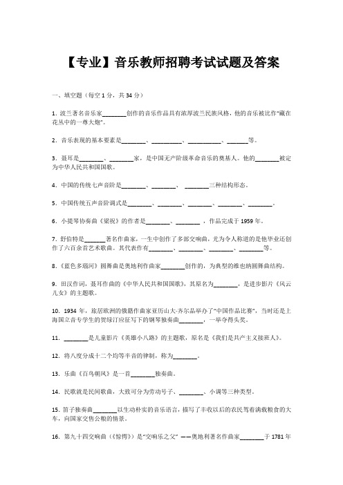 【专业】音乐教师招聘考试试题及答案