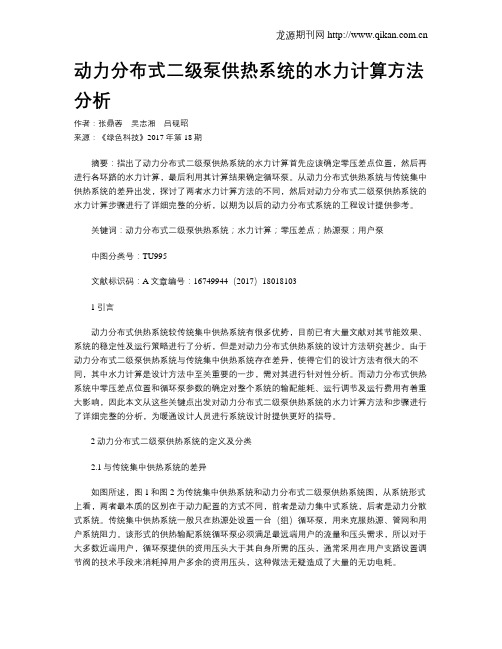 动力分布式二级泵供热系统的水力计算方法分析