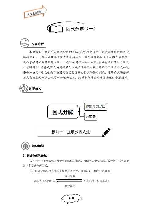 _七年级秋季班-第6讲：因式分解(一)-教师版