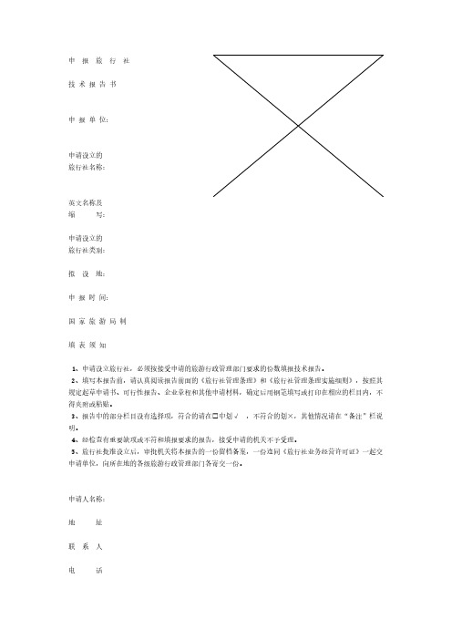 申请设立旅行社技术告书
