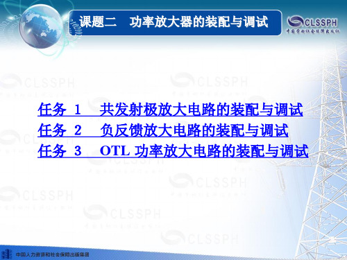 电子课件-《电子技术基础》-A04-8406 课题二 功率放大器的装配与调试