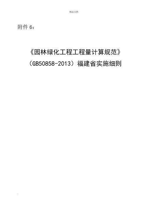 《园林绿化工程工程量计算规范》福建省实施细则