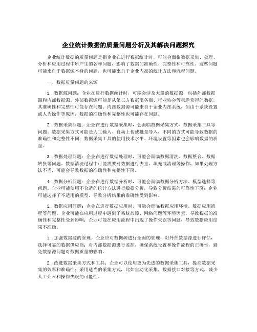 企业统计数据的质量问题分析及其解决问题探究