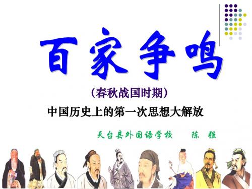 2013年新教材百家争鸣公开课课件