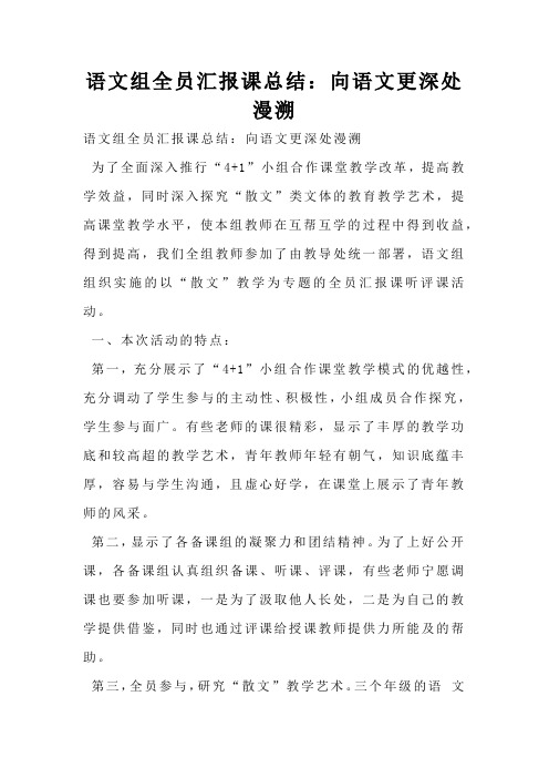 语文组全员汇报课总结：向语文更深处漫溯