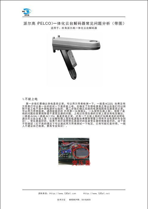 派尔高一体化云台解码器维修(PELCO一体化云台解码器维修)问题分析(图解)