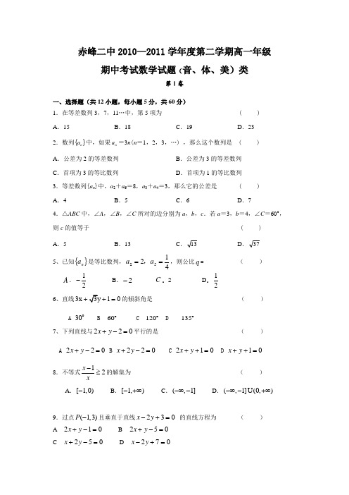 内蒙古赤峰二中10-11学年高一第二学期期中考试——数学c班