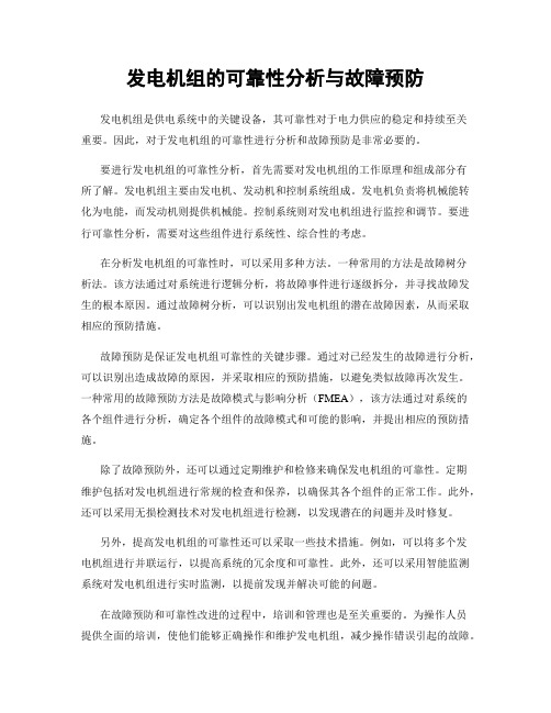 发电机组的可靠性分析与故障预防