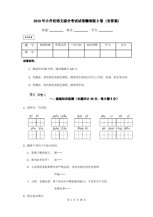 2019年小升初语文综合考试试卷赣南版D卷 (含答案)