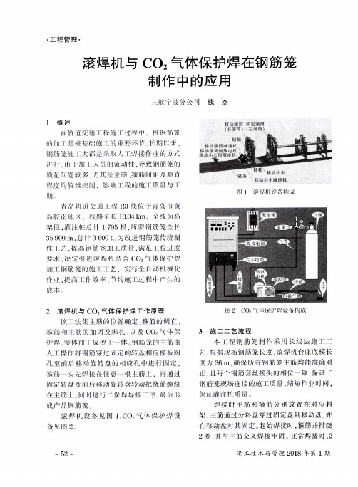 滚焊机与CO2气体保护焊在钢筋笼制作中的应用