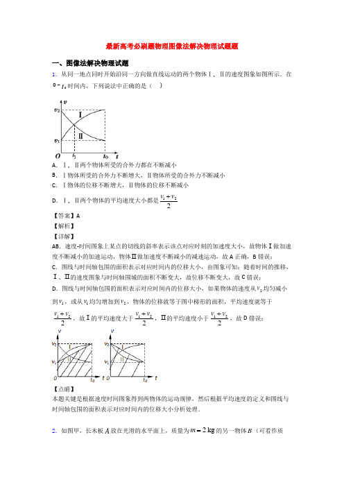 最新高考必刷题物理图像法解决物理试题题