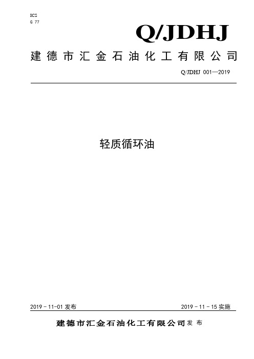 Q_JDHJ 001-2019轻质循环油企业标准