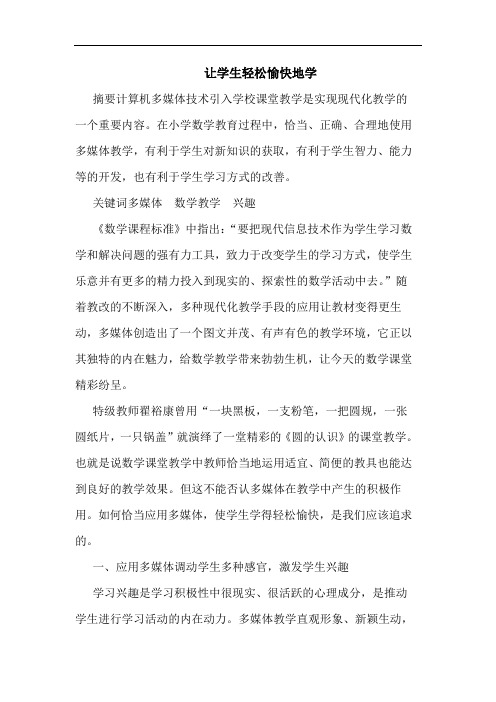 让学生轻松愉快地学