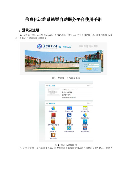 信息化运维系统暨自助服务平台使用手册
