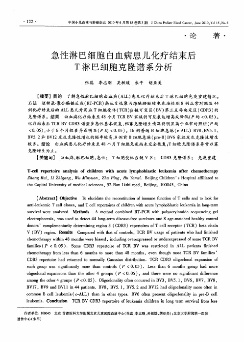 急性淋巴细胞白血病患儿化疗结束后T淋巴细胞克隆谱系分析